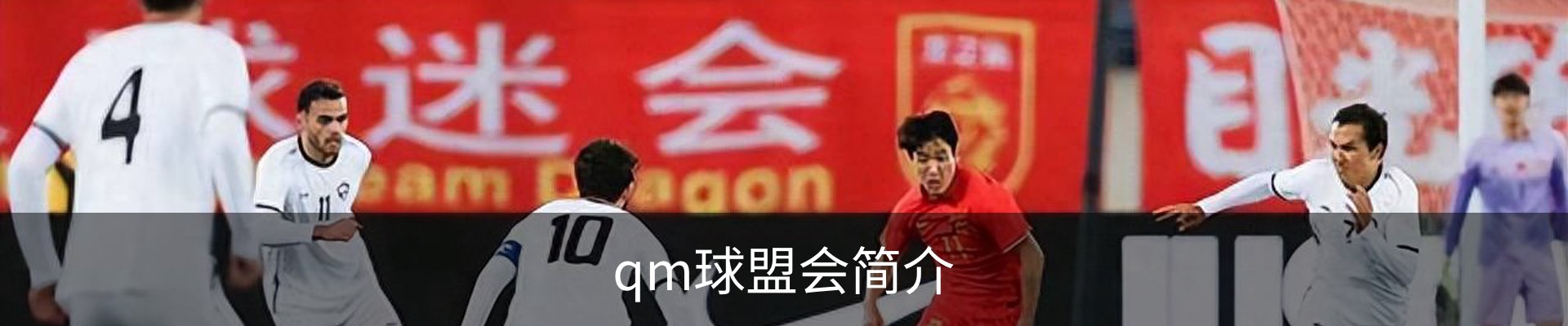 qm球盟会简介